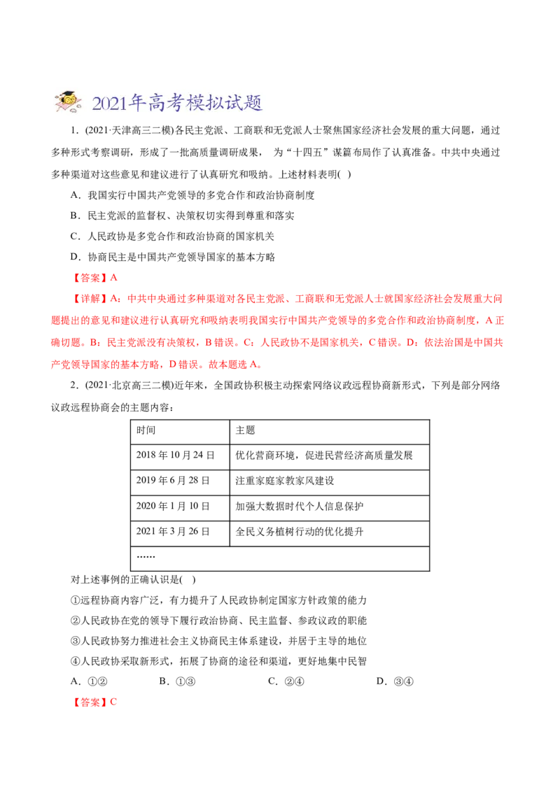 专题07发展社会主义民主政治-2021年高考政治真题与模拟题分类训练（教师版含解析）_8.2025政治总复习_2023年新高考资料_一轮复习_2023年新高考大一轮复习讲义