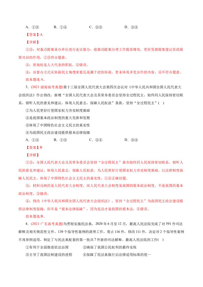 专题07发展社会主义民主政治-2021年高考政治真题与模拟题分类训练（教师版含解析）_8.2025政治总复习_2023年新高考资料_一轮复习_2023年新高考大一轮复习讲义