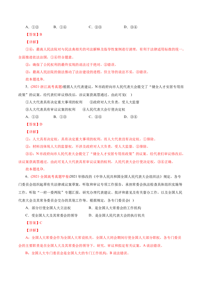 专题07发展社会主义民主政治-2021年高考政治真题与模拟题分类训练（教师版含解析）_8.2025政治总复习_2023年新高考资料_一轮复习_2023年新高考大一轮复习讲义