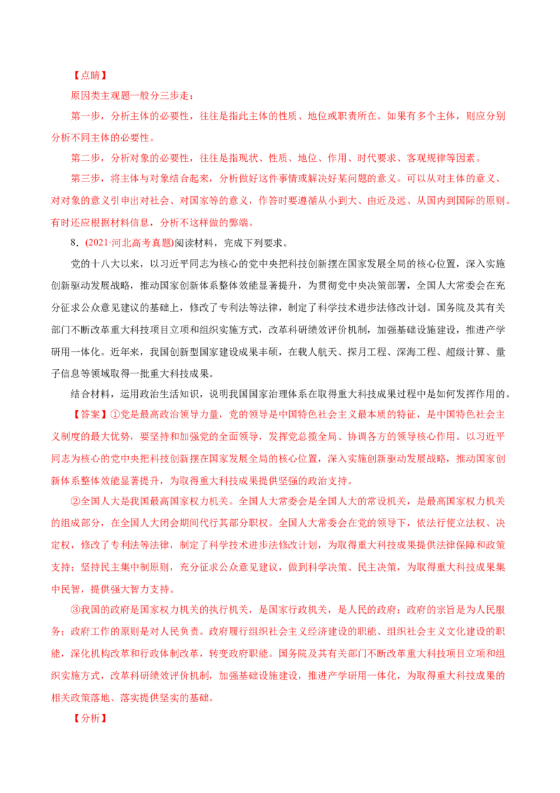 专题07发展社会主义民主政治-2021年高考政治真题与模拟题分类训练（教师版含解析）_8.2025政治总复习_2023年新高考资料_一轮复习_2023年新高考大一轮复习讲义