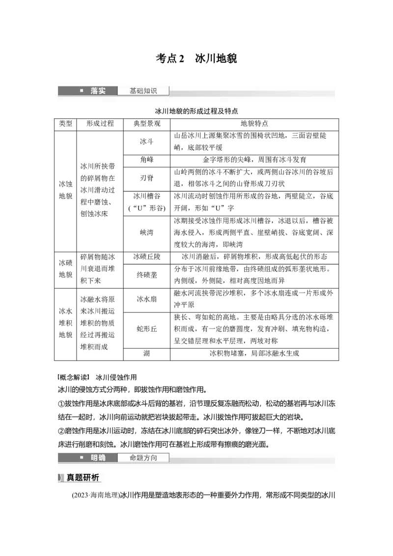 第五章　第3讲　课时33　海岸地貌与冰川地貌_9.2025地理总复习_2025年新高考资料_一轮复习_2025高考大一轮复习讲义+练习（完结）_2025高考大一轮复习地理（人教版）_2025大一轮复习讲义