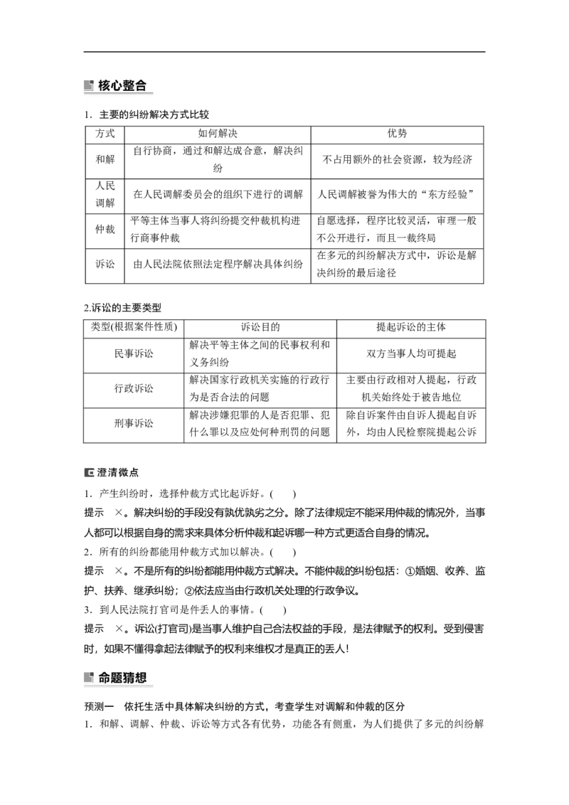 2023年高考政治二轮复习（新高考版）专题13　课时3　社会争议解决_8.2025政治总复习_2023年新高考资料_二轮复习_2023年高考政治二轮复习讲义+课件（新高考版）