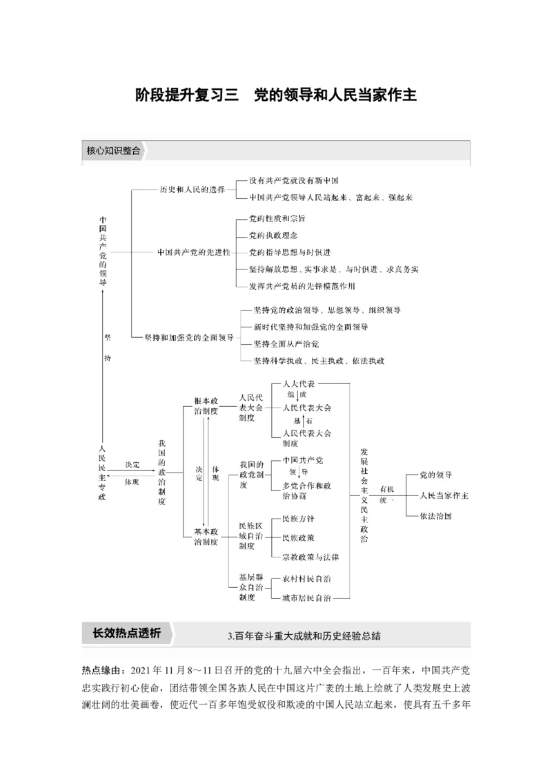 2023年高考政治一轮复习（部编版）阶段提升复习3　党的领导和人民当家作主_8.2025政治总复习_2023年新高考资料_一轮复习_2023年新高考大一轮复习讲义