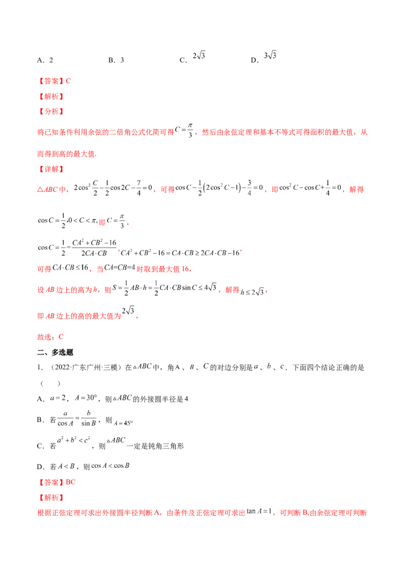 专题12解三角形(解析版)_2.2025数学总复习_2023年新高考资料_2023年新高考数学知识点总结与题型精练（新高考地区专用）