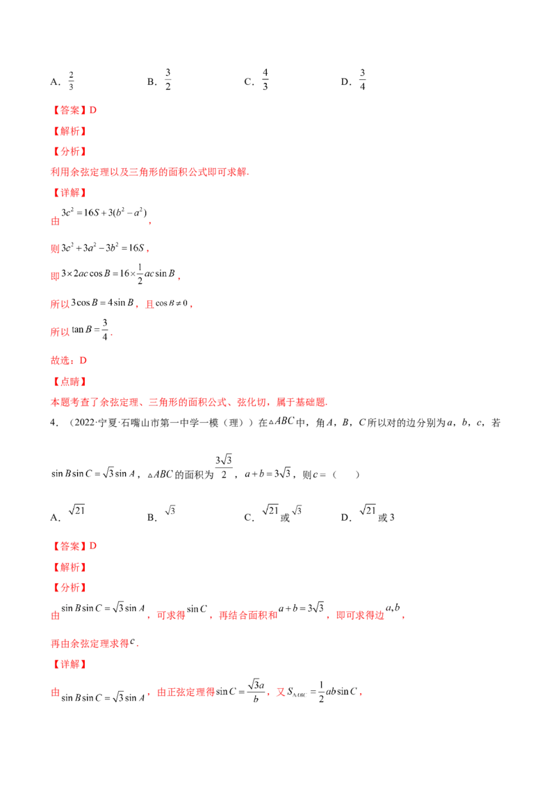 专题12解三角形(解析版)_2.2025数学总复习_2023年新高考资料_2023年新高考数学知识点总结与题型精练（新高考地区专用）