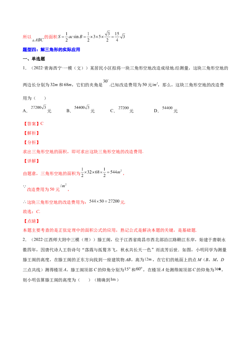 专题12解三角形(解析版)_2.2025数学总复习_2023年新高考资料_2023年新高考数学知识点总结与题型精练（新高考地区专用）