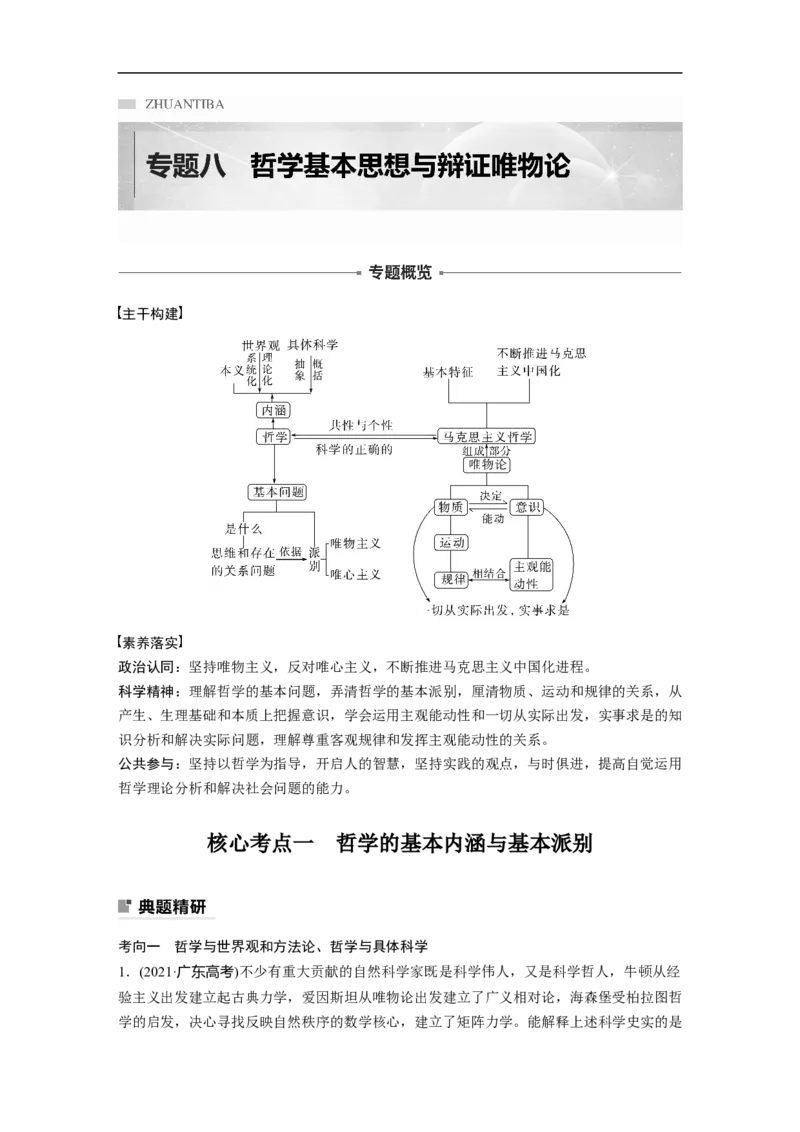2023年高考政治二轮复习（新高考版）专题8　哲学基本思想与辩证唯物论_8.2025政治总复习_2023年新高考资料_二轮复习_2023年高考政治二轮复习讲义+课件（新高考版）