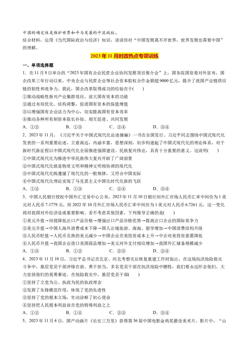 2023年11月时政热点解读与专项训练（原卷版）_8.2025政治总复习_2024年新高考资料_3.2024专项复习_备战2024年高考政治时政热点解读与专项训练