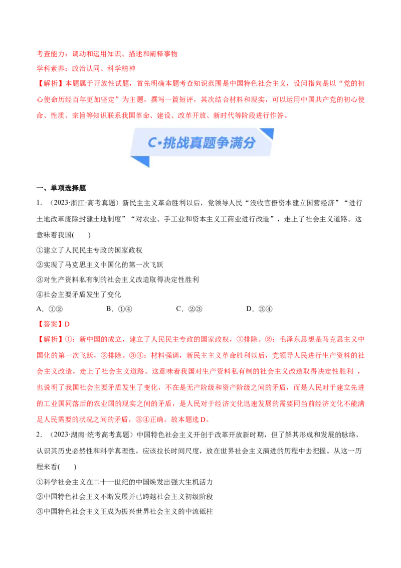 专题01贡献篇&mdash;&mdash;中国在百年奋斗历程中的重大历史贡献（分层练）（解析版）_8.2025政治总复习_2024年新高考资料_2.2024二轮复习_975
