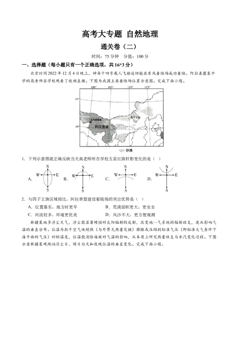 自然地理（通关卷二）（原卷版）_9.2025地理总复习_2024年新高考资料_1.2024一轮复习_2024年高考地理一轮复习讲练测（新教材新高考）