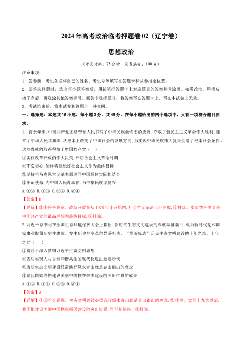 2024年高考政治临考押题卷02（解析版）_8.2025政治总复习_2024年新高考资料_5.2024三轮冲刺_备战2024年高考政治临考题号押题（辽宁、黑龙江、吉林专用）323375917