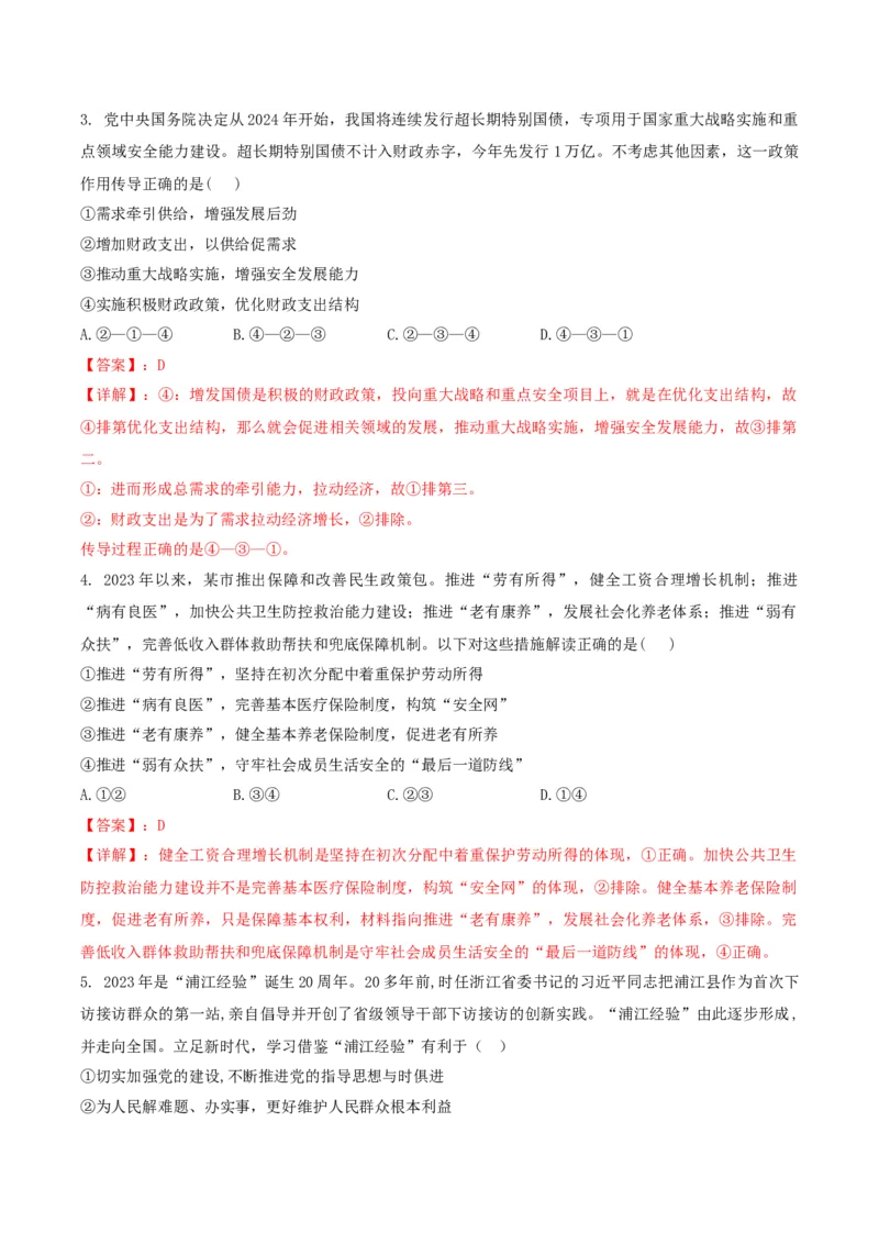 2024年高考政治临考押题卷02（解析版）_8.2025政治总复习_2024年新高考资料_5.2024三轮冲刺_备战2024年高考政治临考题号押题（辽宁、黑龙江、吉林专用）323375917