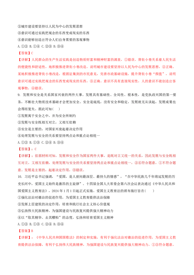 2024年高考政治临考押题卷02（解析版）_8.2025政治总复习_2024年新高考资料_5.2024三轮冲刺_备战2024年高考政治临考题号押题（辽宁、黑龙江、吉林专用）323375917