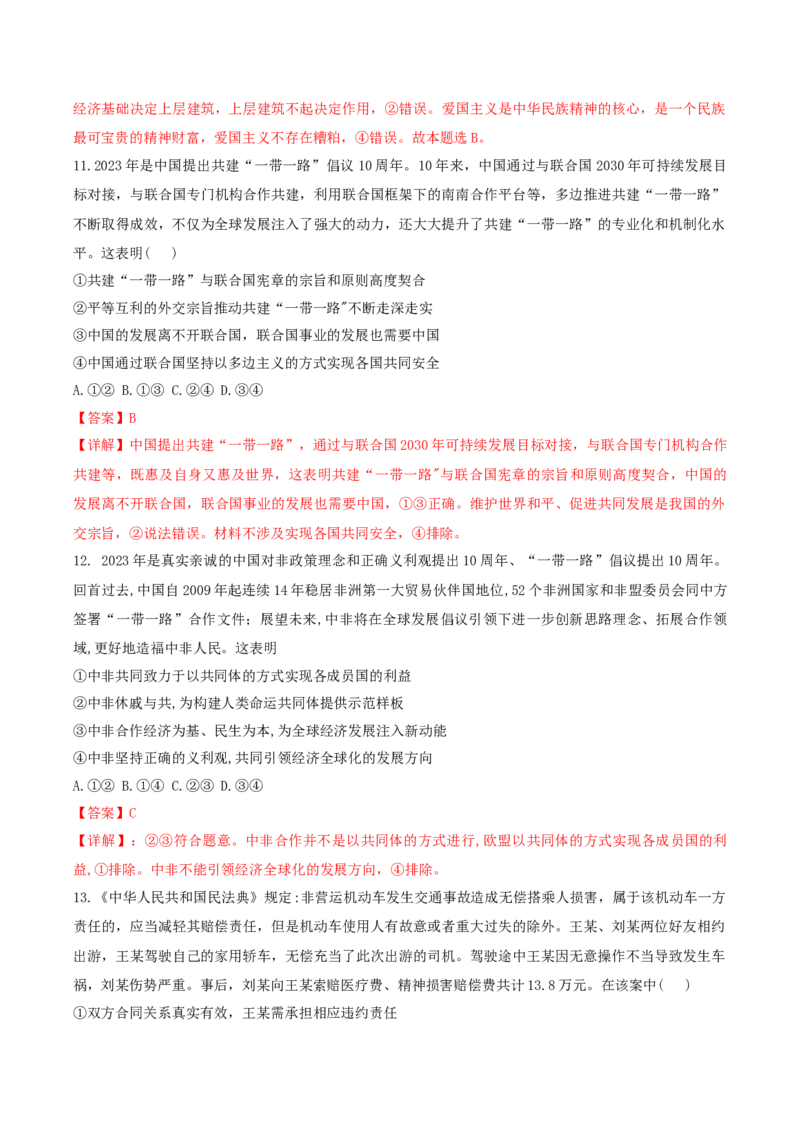 2024年高考政治临考押题卷02（解析版）_8.2025政治总复习_2024年新高考资料_5.2024三轮冲刺_备战2024年高考政治临考题号押题（辽宁、黑龙江、吉林专用）323375917