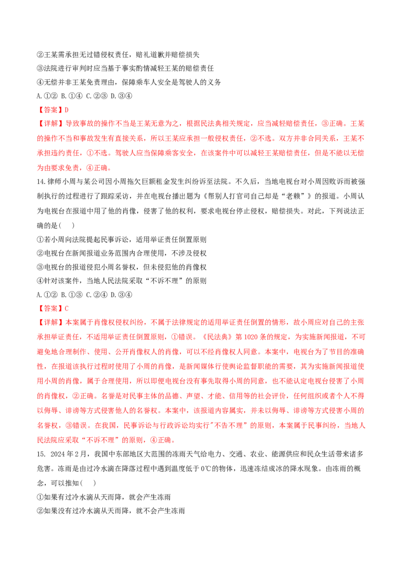 2024年高考政治临考押题卷02（解析版）_8.2025政治总复习_2024年新高考资料_5.2024三轮冲刺_备战2024年高考政治临考题号押题（辽宁、黑龙江、吉林专用）323375917