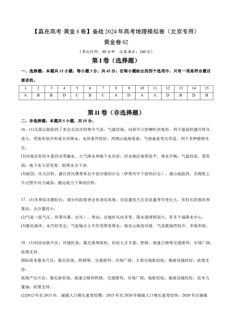 黄金卷02（参考答案）-赢在高考&middot;黄金8卷备战2024年高考地理模拟卷（北京专用）_9.2025地理总复习_2024年新高考资料_4.2024高考模拟预测试卷