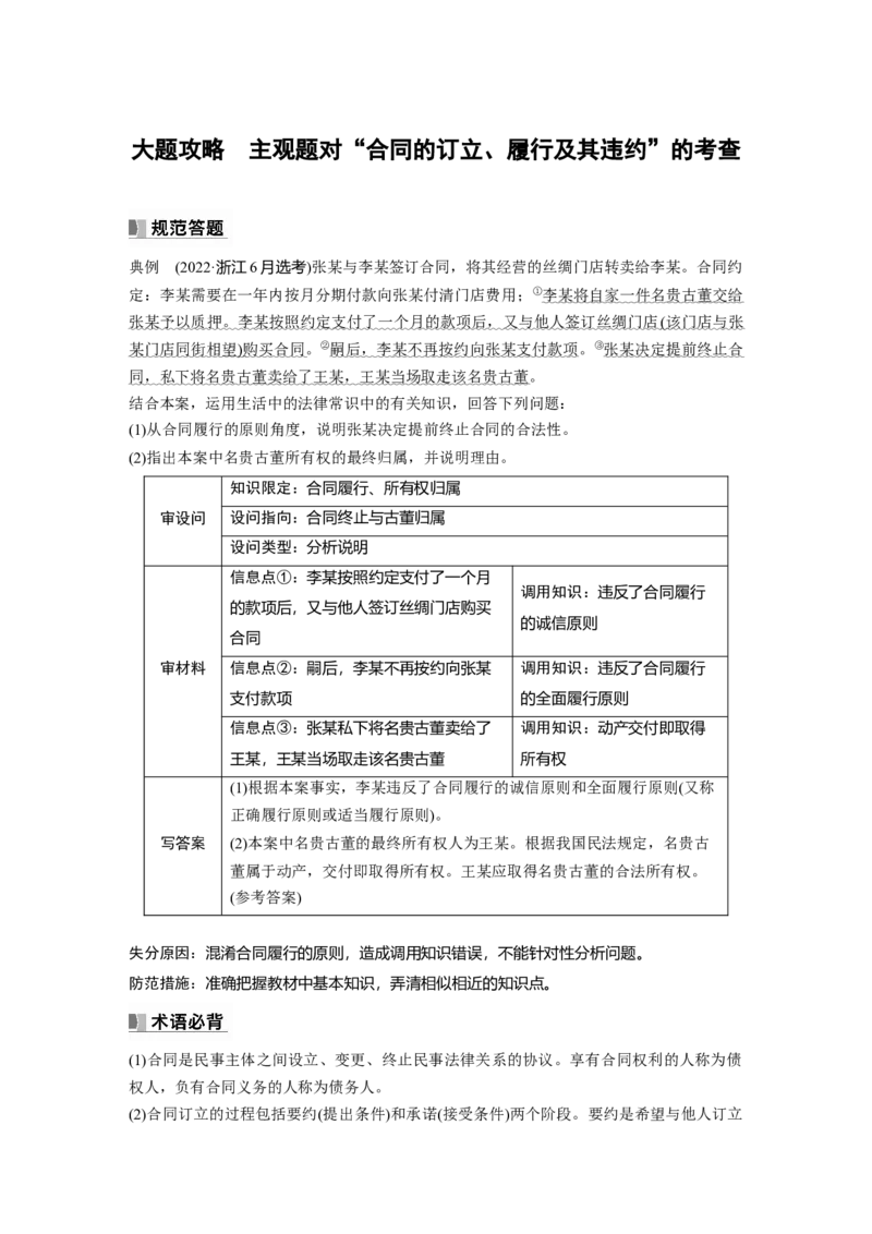 2024年高考政治一轮复习（部编版）选择性必修2　大题攻略　主观题对&ldquo;合同的订立、履行及其违约&rdquo;的考查_8.2025政治总复习_2024年新高考资料_1.2024一轮复习