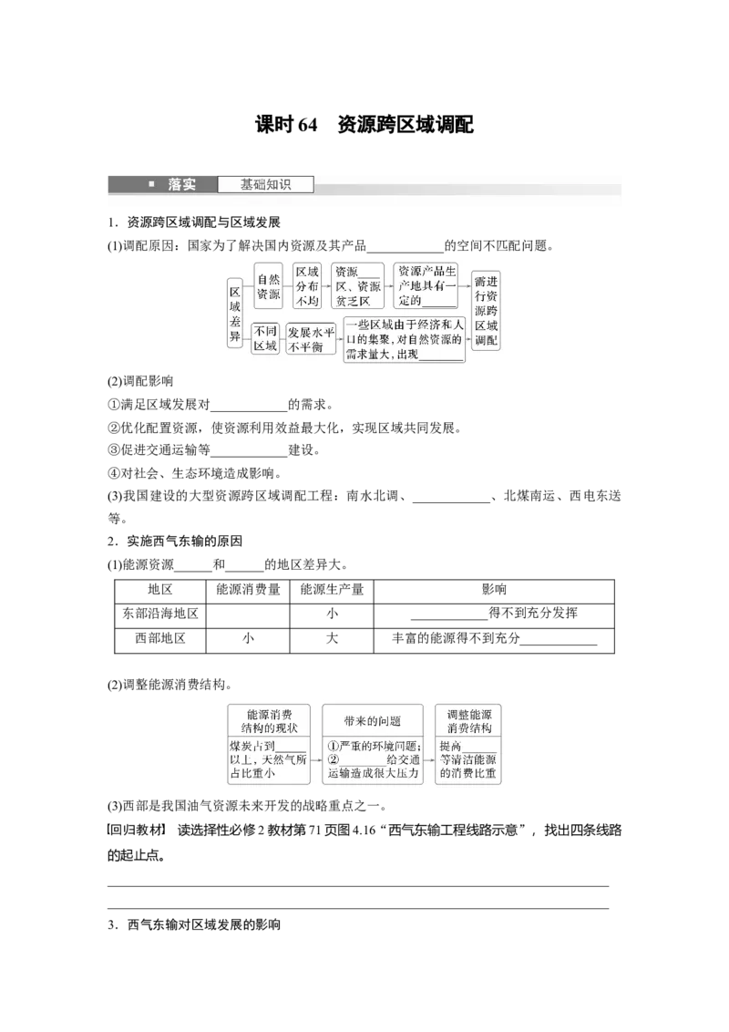 第四章　课时64　资源跨区域调配_9.2025地理总复习_2025年新高考资料_一轮复习_2025高考大一轮复习讲义+练习（完结）_2025高考大一轮复习地理（人教版）_2025大一轮复习讲义