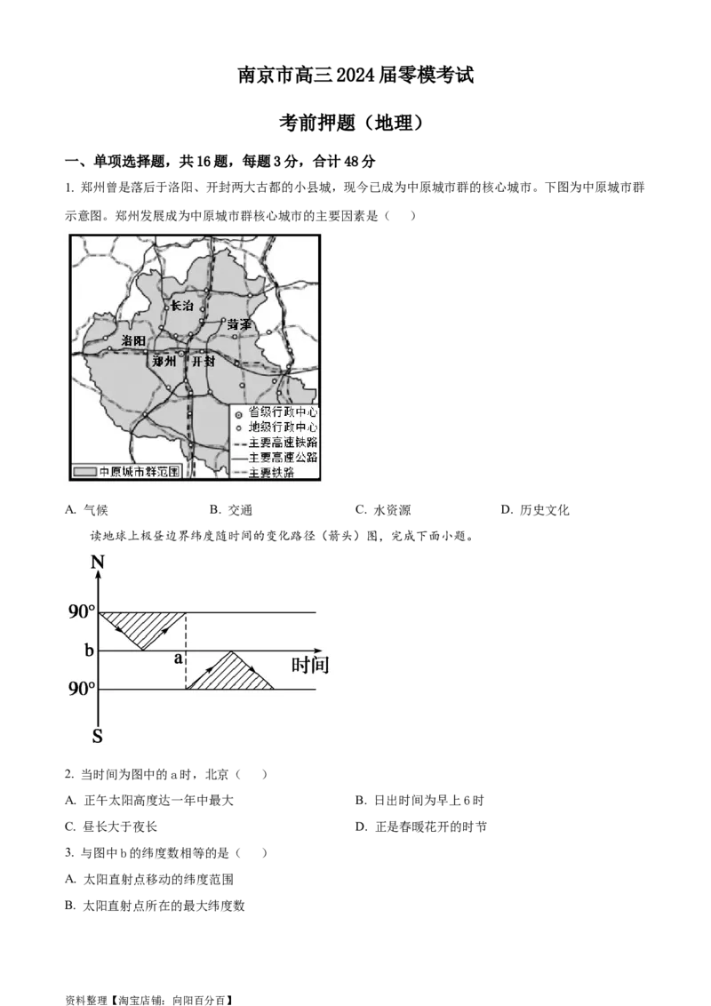 精品解析：江苏省南京市2023-2024学年高三上学期零模考试考前押题地理试题（原卷版）_9.2025地理总复习_地理高考模拟题_新高考_2024年