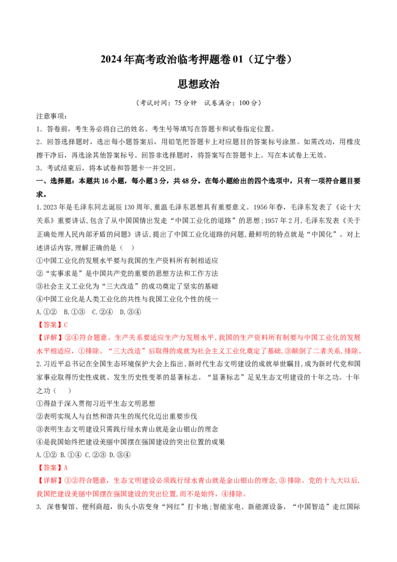 2024年高考政治临考押题卷01（解析版）_8.2025政治总复习_2024年新高考资料_5.2024三轮冲刺_备战2024年高考政治临考题号押题（辽宁、黑龙江、吉林专用）323375917