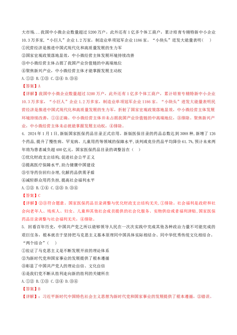 2024年高考政治临考押题卷01（解析版）_8.2025政治总复习_2024年新高考资料_5.2024三轮冲刺_备战2024年高考政治临考题号押题（辽宁、黑龙江、吉林专用）323375917