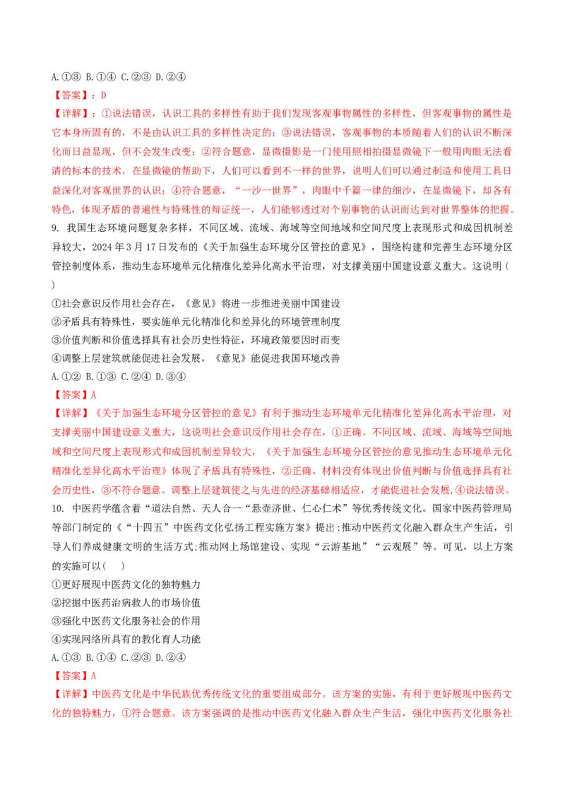2024年高考政治临考押题卷01（解析版）_8.2025政治总复习_2024年新高考资料_5.2024三轮冲刺_备战2024年高考政治临考题号押题（辽宁、黑龙江、吉林专用）323375917