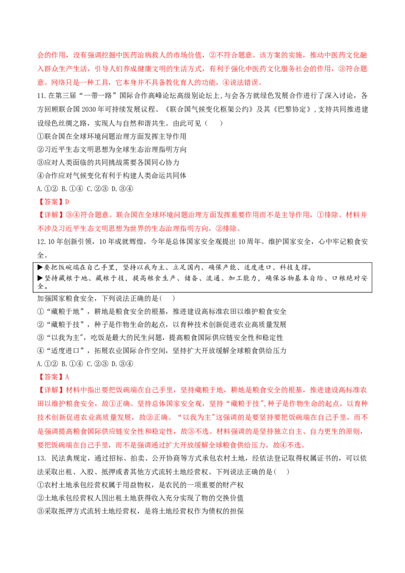 2024年高考政治临考押题卷01（解析版）_8.2025政治总复习_2024年新高考资料_5.2024三轮冲刺_备战2024年高考政治临考题号押题（辽宁、黑龙江、吉林专用）323375917
