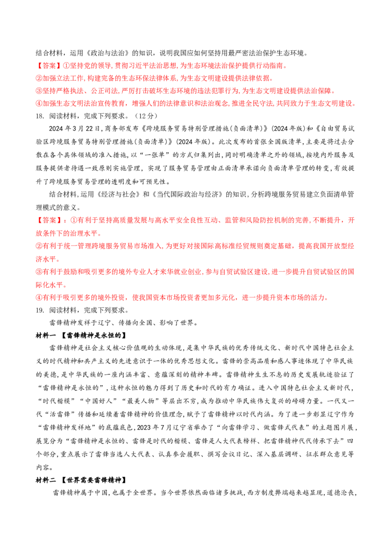 2024年高考政治临考押题卷01（解析版）_8.2025政治总复习_2024年新高考资料_5.2024三轮冲刺_备战2024年高考政治临考题号押题（辽宁、黑龙江、吉林专用）323375917