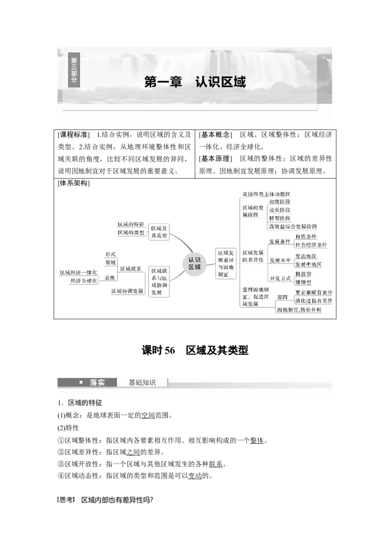 第三部分第一章课时56　区域及其类型_9.2025地理总复习_2025年新高考资料_一轮复习_2025高考大一轮复习讲义+练习（完结）_2025高考大一轮复习地理（湘教版）_第三部分区域发展