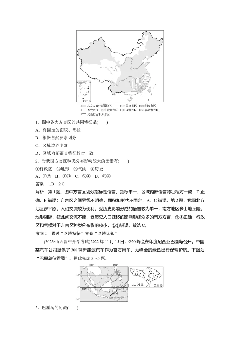 第三部分第一章课时56　区域及其类型_9.2025地理总复习_2025年新高考资料_一轮复习_2025高考大一轮复习讲义+练习（完结）_2025高考大一轮复习地理（湘教版）_第三部分区域发展
