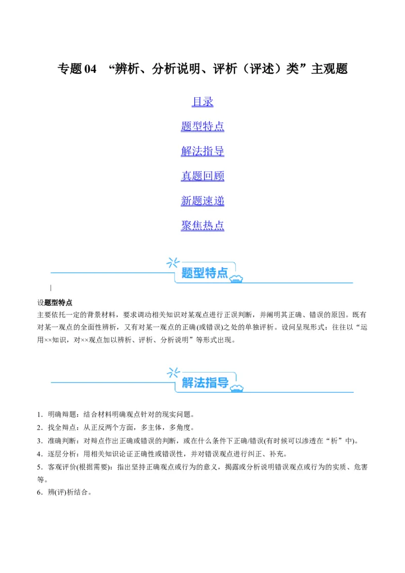专题04&ldquo;辨析、分析说明、评析类&rdquo;主观题(解析版)_8.2025政治总复习_2024年新高考资料_2.2024二轮复习_2024年高考政治二轮热点题型归纳与变式演练（新高考通用）