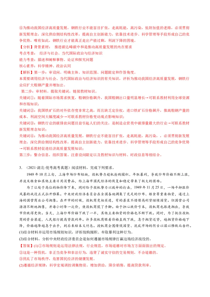 专题04&ldquo;辨析、分析说明、评析类&rdquo;主观题(解析版)_8.2025政治总复习_2024年新高考资料_2.2024二轮复习_2024年高考政治二轮热点题型归纳与变式演练（新高考通用）