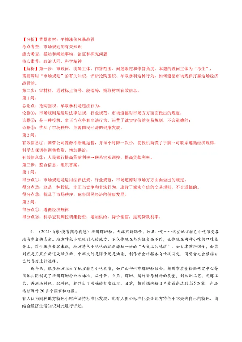 专题04&ldquo;辨析、分析说明、评析类&rdquo;主观题(解析版)_8.2025政治总复习_2024年新高考资料_2.2024二轮复习_2024年高考政治二轮热点题型归纳与变式演练（新高考通用）