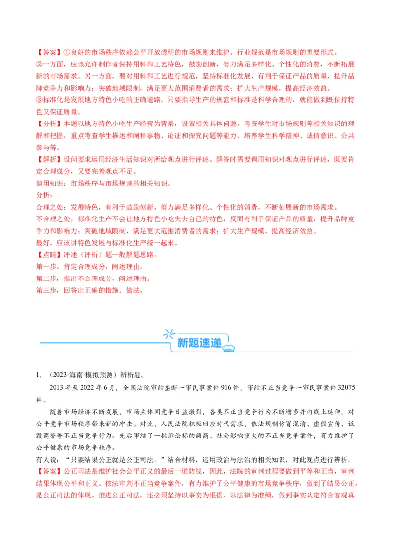 专题04&ldquo;辨析、分析说明、评析类&rdquo;主观题(解析版)_8.2025政治总复习_2024年新高考资料_2.2024二轮复习_2024年高考政治二轮热点题型归纳与变式演练（新高考通用）