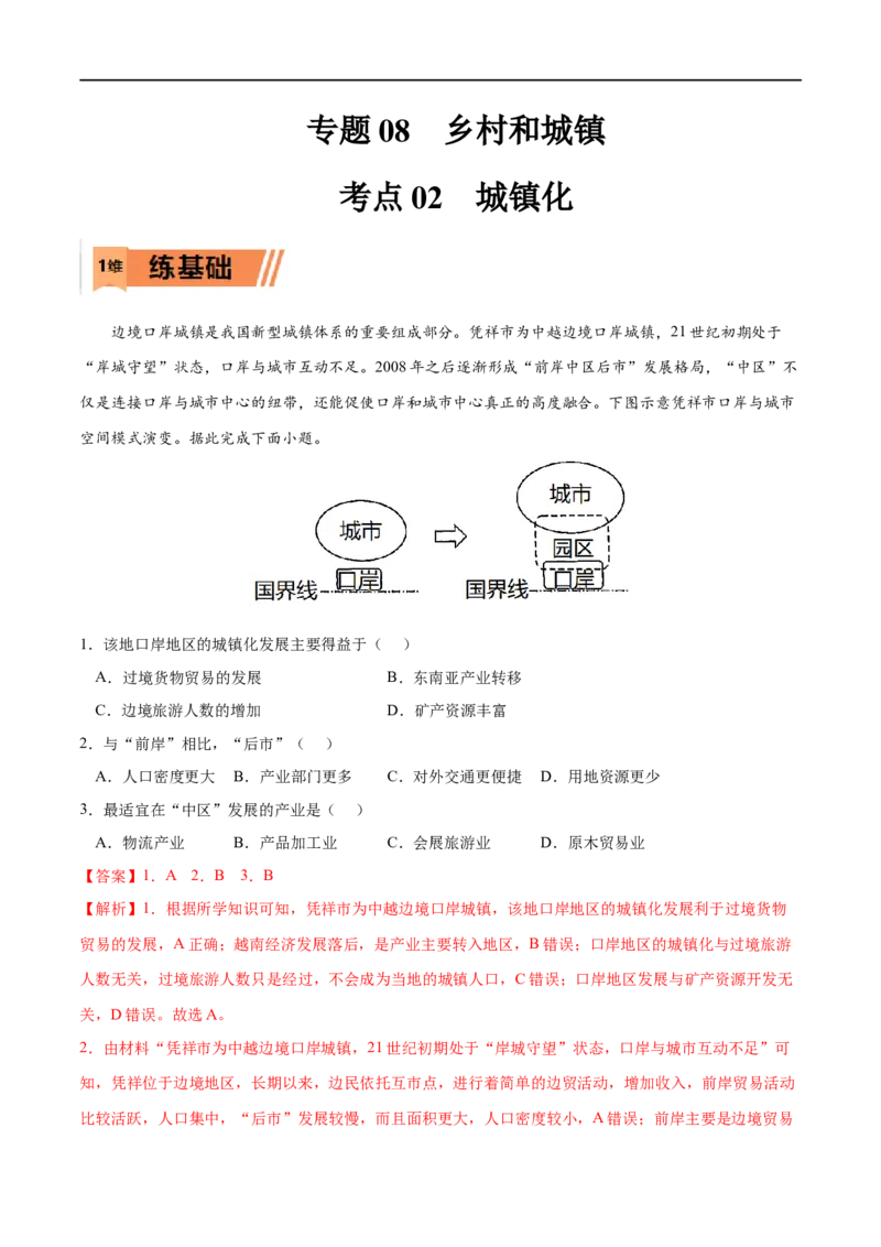 考点02城镇化-2023年高考地理一轮复习小题多维练（解析版）_9.2025地理总复习_2023年新高考复习资料_一轮复习_2023年高考地理一轮复习小题多维练（新高考专用）_乡村和城镇