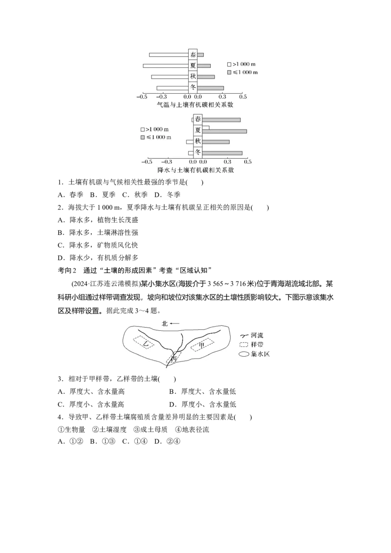 第一部分第六章第1讲课时35　土壤的形成_9.2025地理总复习_2025年新高考资料_一轮复习_2025高考大一轮复习讲义+练习（完结）_2025高考大一轮复习地理（湘教版）_大一轮复习讲义