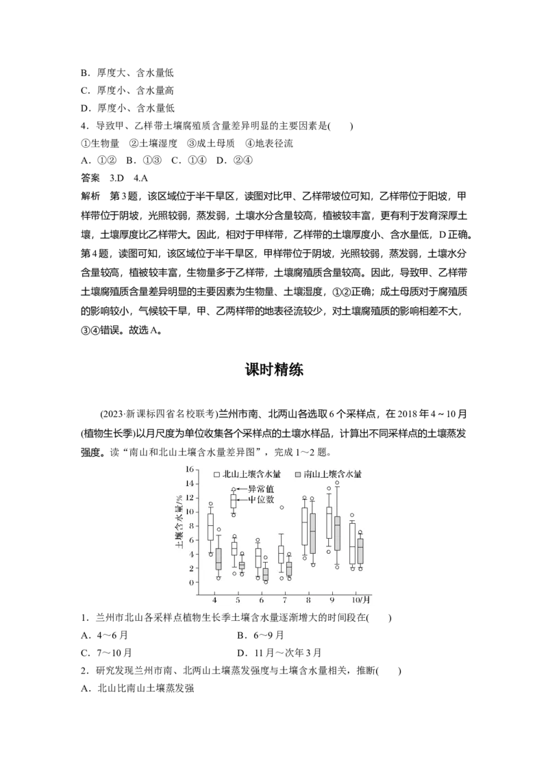 第六章　第1讲　课时35　土壤_9.2025地理总复习_2025年新高考资料_一轮复习_2025高考大一轮复习讲义+练习（完结）_2025高考大一轮复习地理（人教版）_配套Word版文档第一部分第三～七章