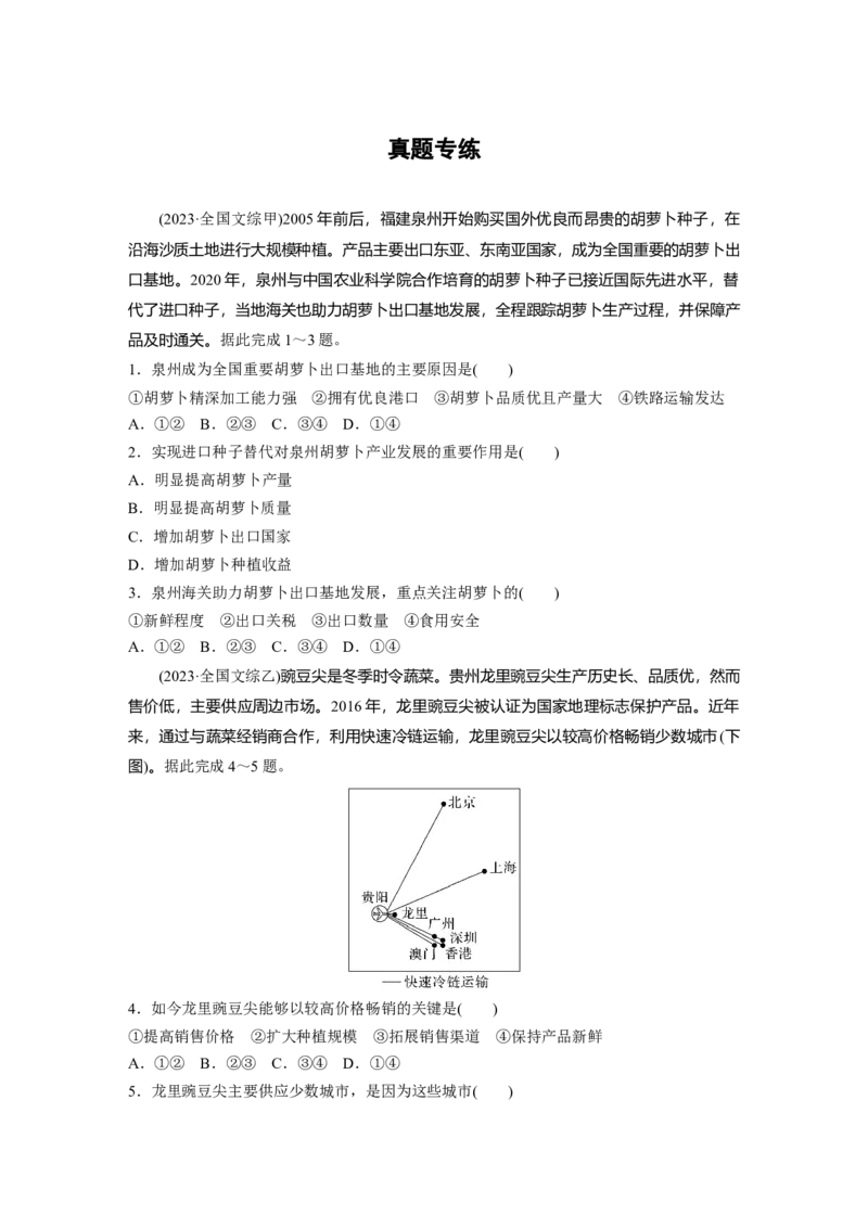 第二部分第三章第1讲真题专练_9.2025地理总复习_2025年新高考资料_一轮复习_2025高考大一轮复习讲义+练习（完结）_2025高考大一轮复习地理（湘教版）_一轮复习89练