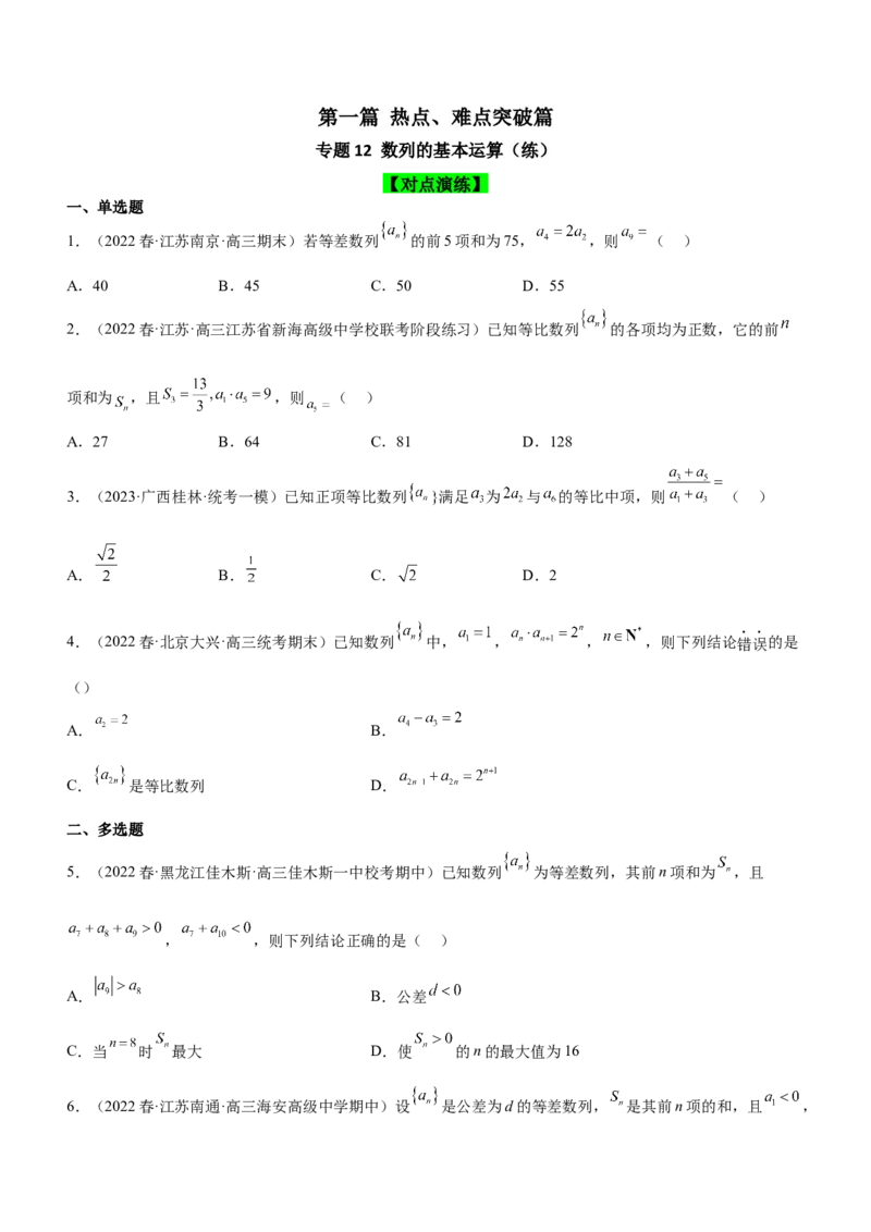 专题12数列的基本运算（练）原卷版_2.2025数学总复习_2023年新高考资料_二轮复习_备战2023年高考数学二轮复习考点精讲练（新教材&middot;新高考）