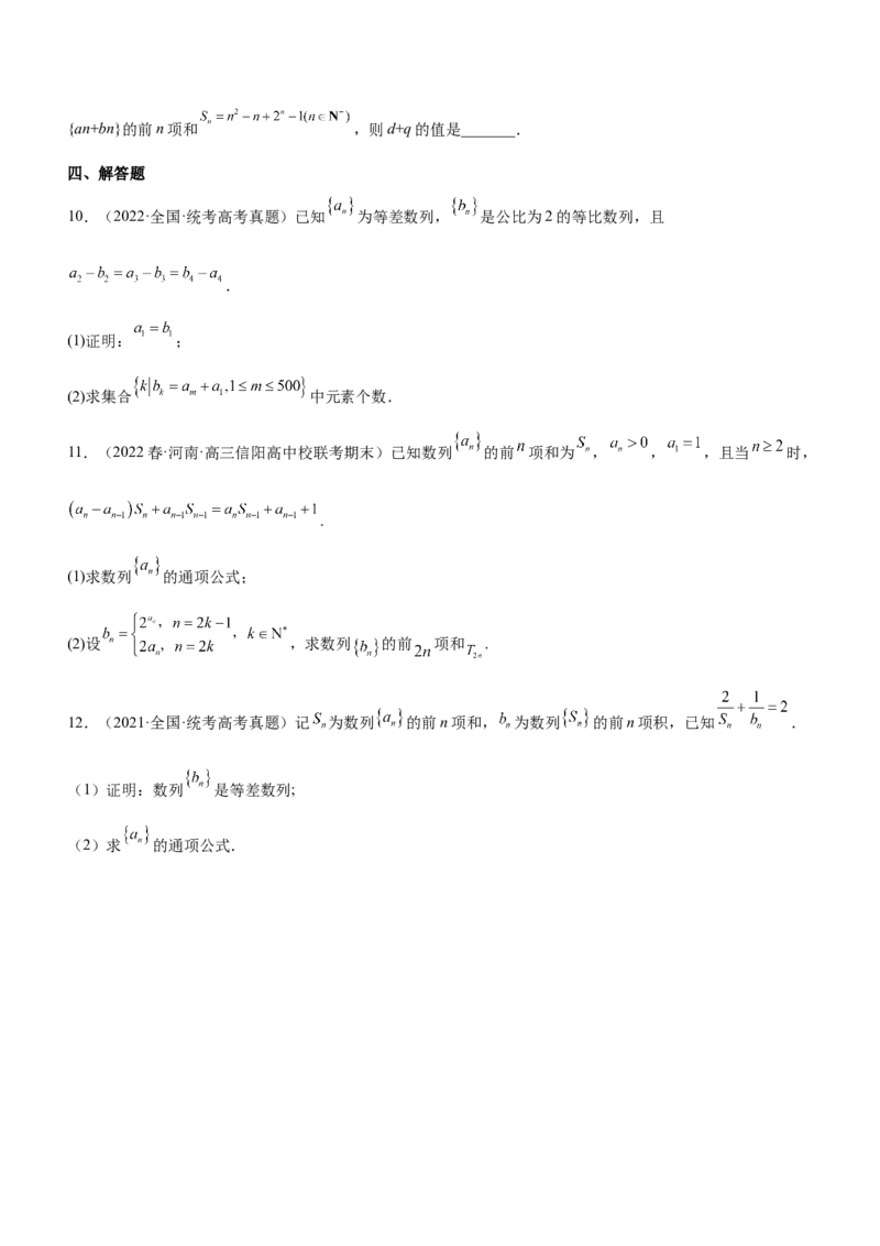 专题12数列的基本运算（练）原卷版_2.2025数学总复习_2023年新高考资料_二轮复习_备战2023年高考数学二轮复习考点精讲练（新教材&middot;新高考）