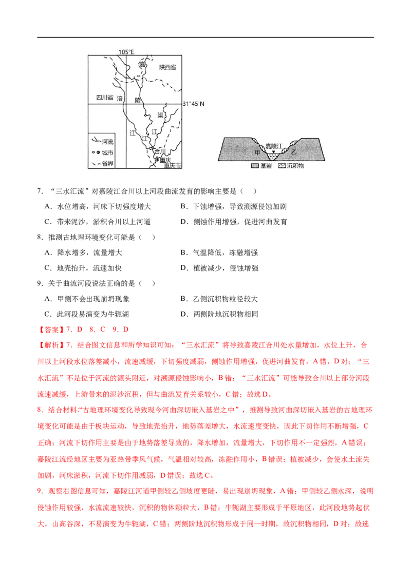 考点03河流地貌的发育-2023年高考地理一轮复习小题多维练（解析版）_9.2025地理总复习_2023年新高考复习资料_一轮复习_2023年高考地理一轮复习小题多维练（新高考专用）_地表形态的塑造