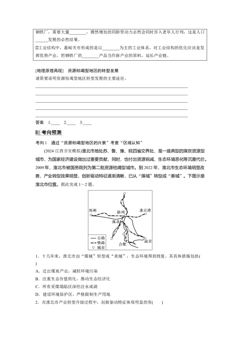 第三部分第二章课时61　资源枯竭型地区的可持续发展&mdash;&mdash;以德国鲁尔区为例_9.2025地理总复习_2025年新高考资料_一轮复习_2025高考大一轮复习讲义+练习（完结）_大一轮复习讲义