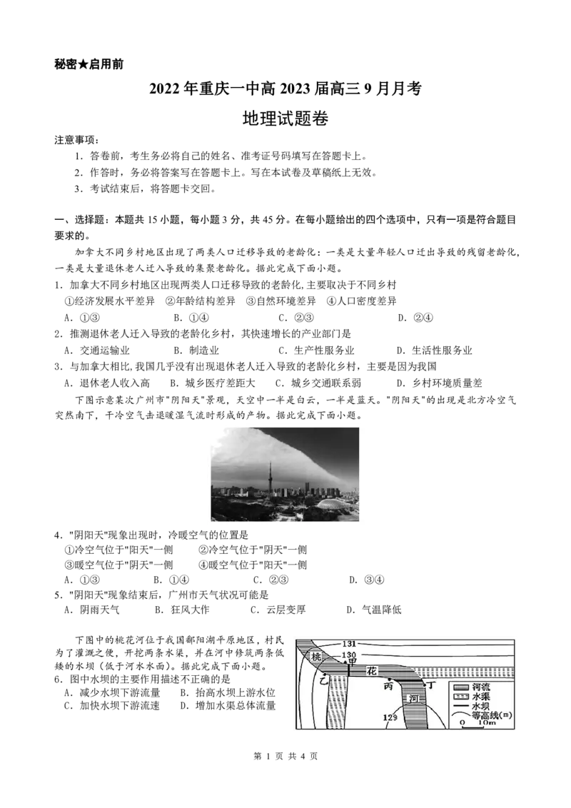 高2023届开学摸底考试第5稿_9.2025地理总复习_2023年新高考复习资料_3地理高考模拟题_新高考_重庆一中高2023届高三9月月考地理试卷（含答案）