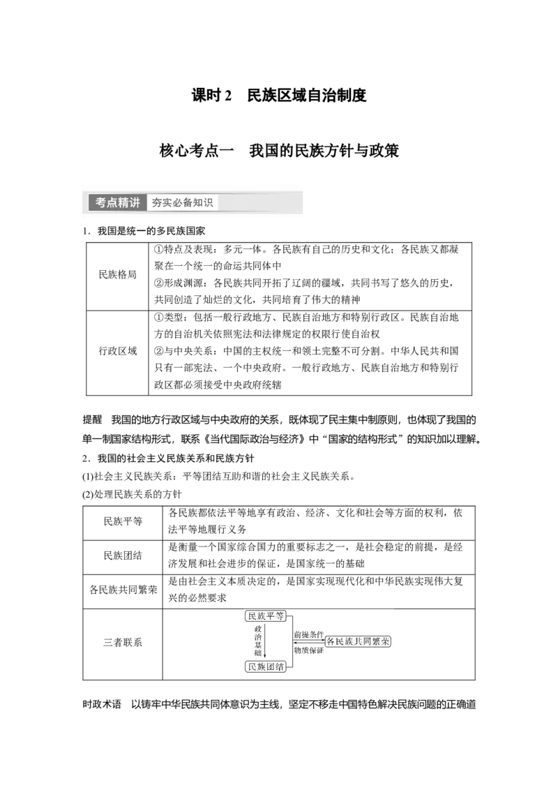 2024年高考政治一轮复习（部编版）必修3　第14课　课时2　民族区域自治制度_8.2025政治总复习_2024年新高考资料_1.2024一轮复习_2024年高考政治一轮复习讲义（部编版）