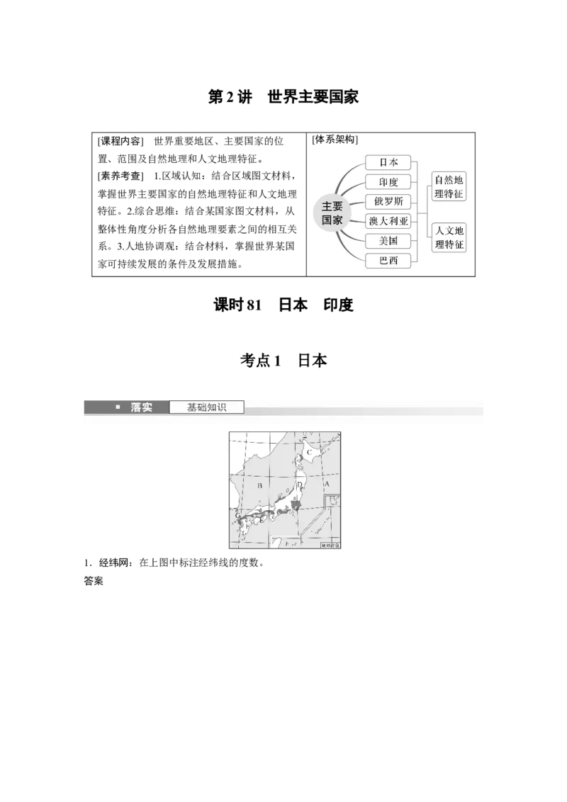 第五部分第一章第2讲课时81　日本　印度_9.2025地理总复习_2025年新高考资料_一轮复习_2025高考大一轮复习讲义+练习（完结）_2025高考大一轮复习地理（湘教版）_第五部分区域地理