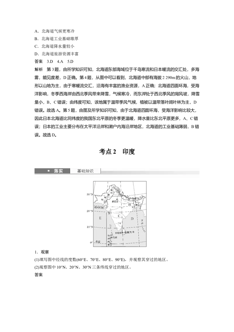 第五部分第一章第2讲课时81　日本　印度_9.2025地理总复习_2025年新高考资料_一轮复习_2025高考大一轮复习讲义+练习（完结）_2025高考大一轮复习地理（湘教版）_第五部分区域地理