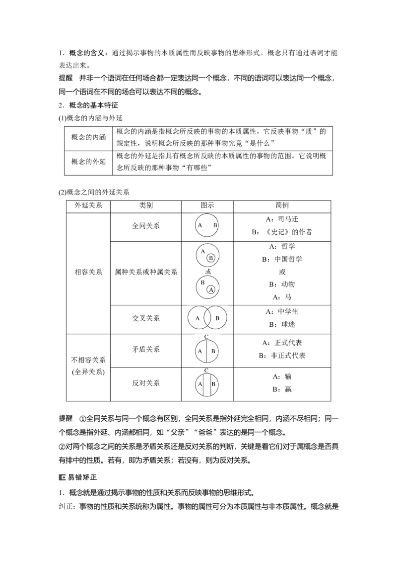 2024年高考政治一轮复习（部编版）选择性必修3　第316课　课时1　准确把握概念_8.2025政治总复习_2024年新高考资料_1.2024一轮复习_2024年高考政治一轮复习讲义（部编版）