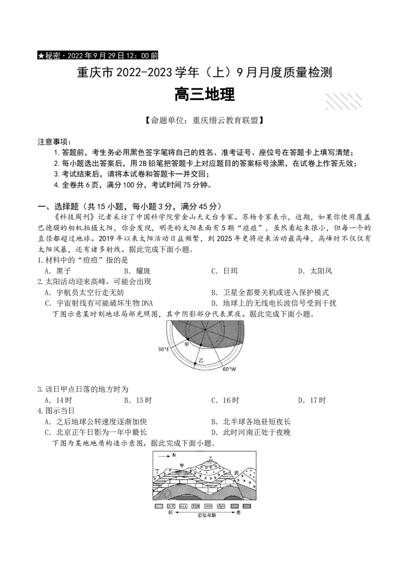 重庆市缙云教育联盟2022-2023学年高三9月月度质量检测地理试题_9.2025地理总复习_2023年新高考复习资料_3地理高考模拟题_新高考