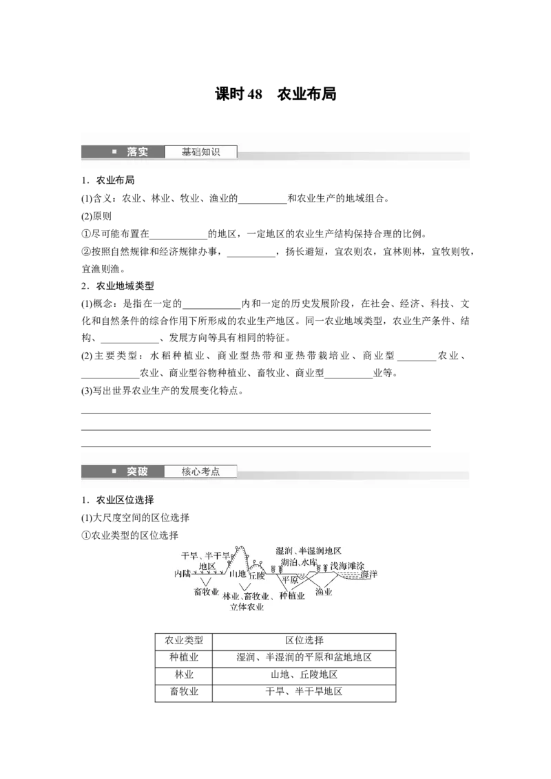 第二部分第三章第1讲课时48　农业布局_9.2025地理总复习_2025年新高考资料_一轮复习_2025高考大一轮复习讲义+练习（完结）_2025高考大一轮复习地理（湘教版）_大一轮复习讲义