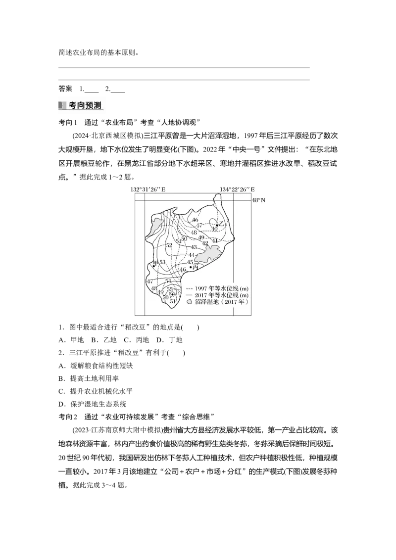 第二部分第三章第1讲课时48　农业布局_9.2025地理总复习_2025年新高考资料_一轮复习_2025高考大一轮复习讲义+练习（完结）_2025高考大一轮复习地理（湘教版）_大一轮复习讲义